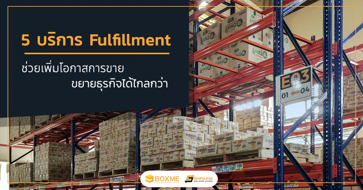 บริการ Fulfillment