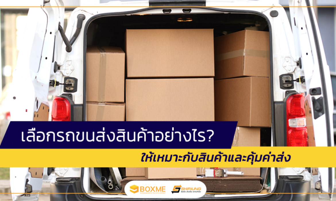รถขนส่งสินค้า