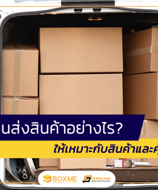 รถขนส่งสินค้า
