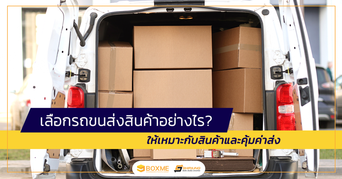 รถขนส่งสินค้า