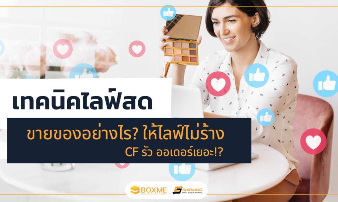 ไลฟ์สดขายของ