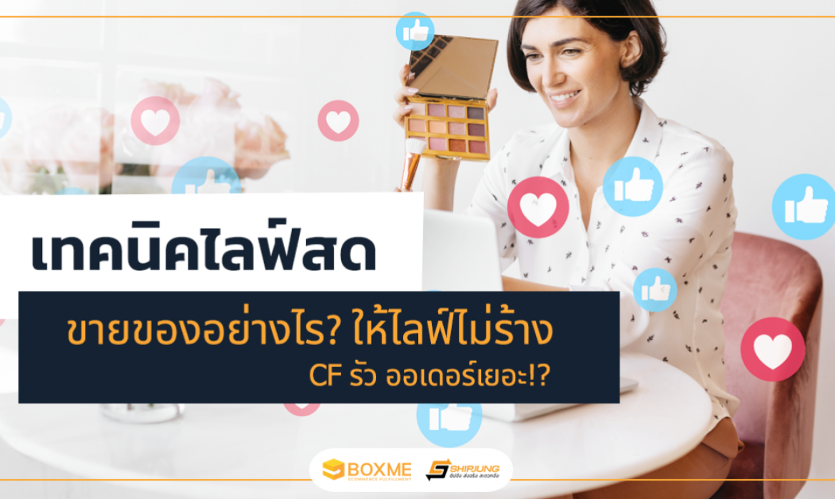 ไลฟ์สดขายของ