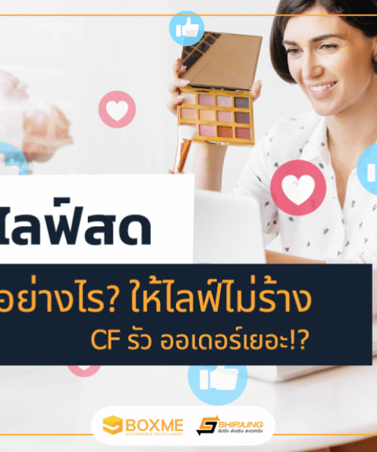 ไลฟ์สดขายของ