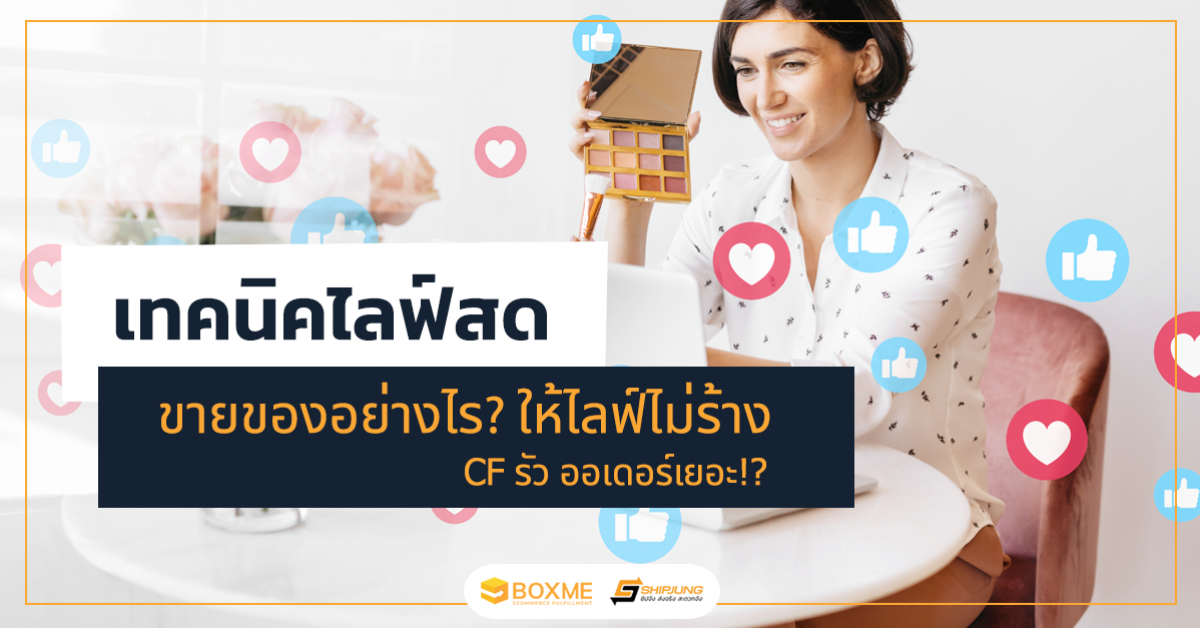 ไลฟ์สดขายของ