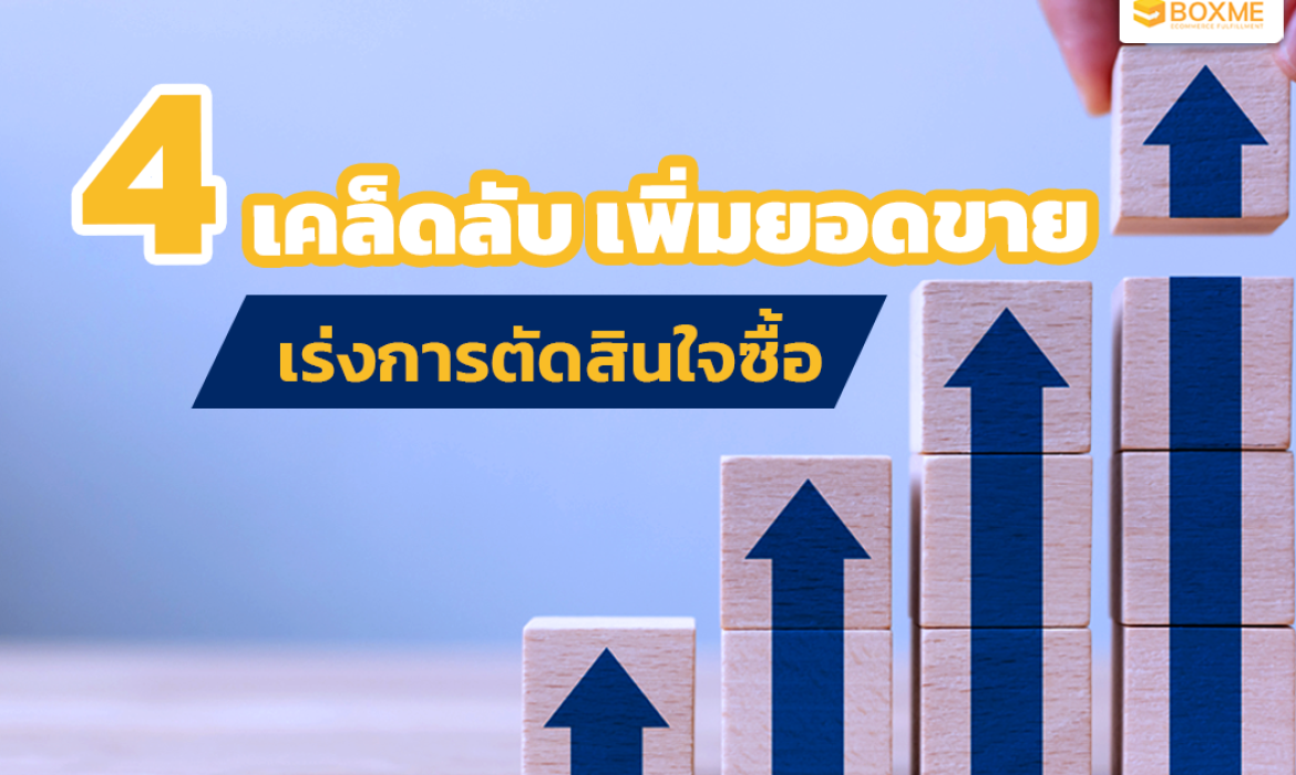 เพิ่มยอดขาย