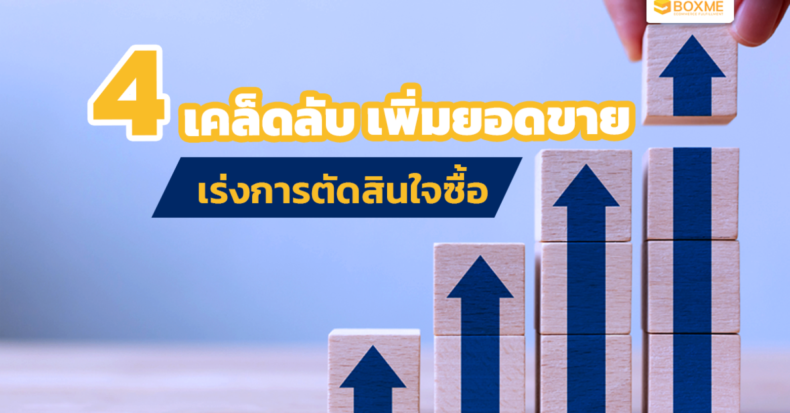 เพิ่มยอดขาย