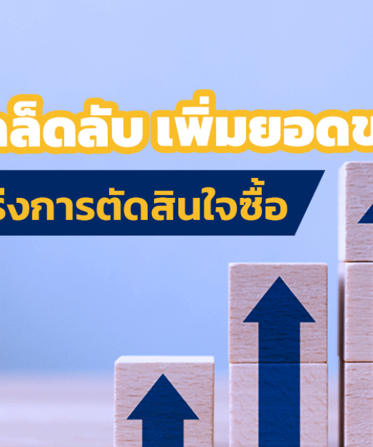 เพิ่มยอดขาย