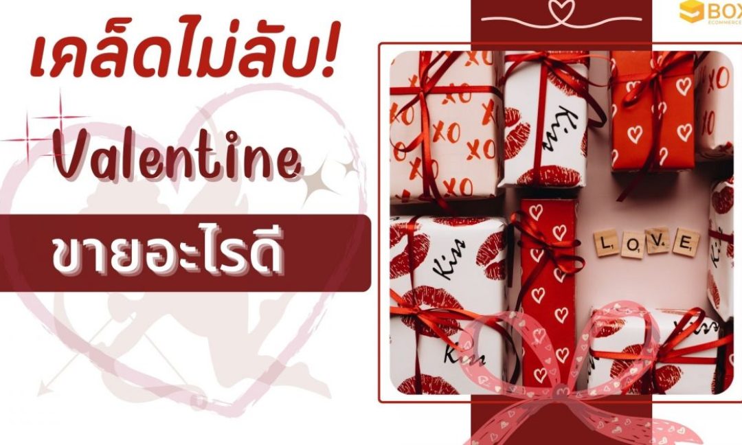 เทศกาลวันวาเลนไทน์