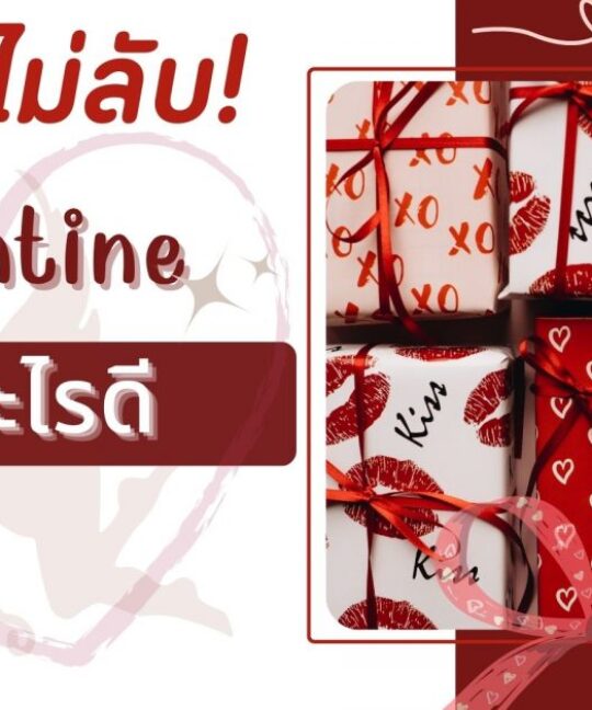 เทศกาลวันวาเลนไทน์