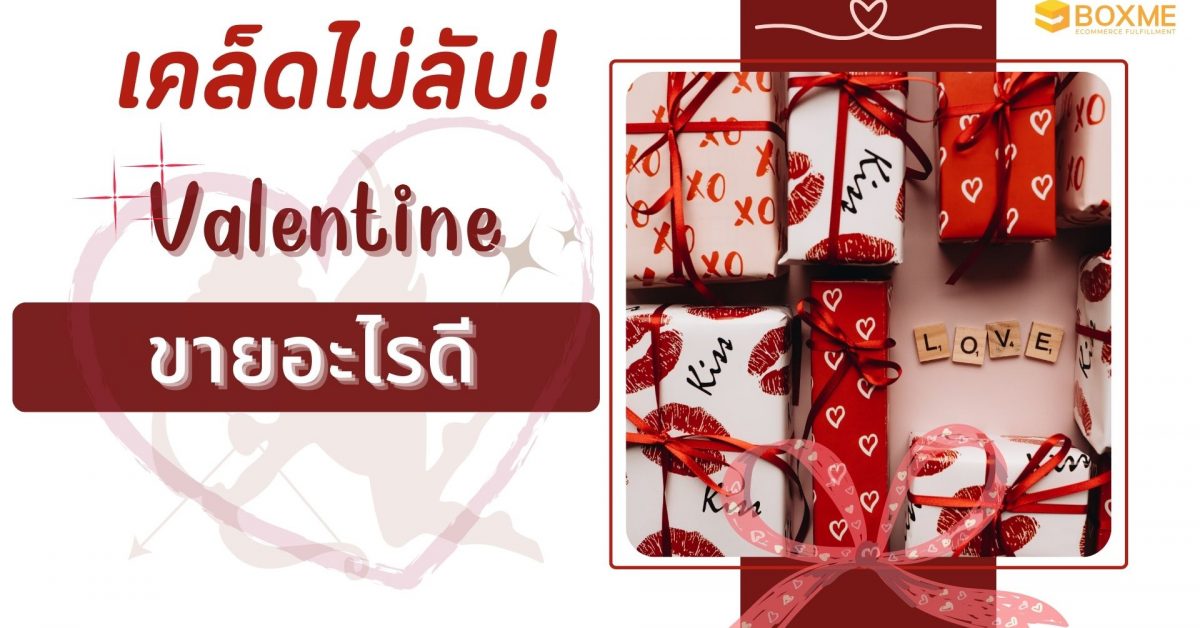 เทศกาลวันวาเลนไทน์