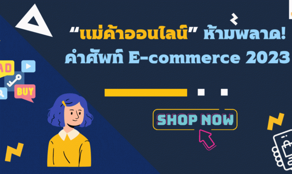 คำศัพท์ E-Commerce ที่แม่ค้าออนไลน์ควรรู้ 2023
