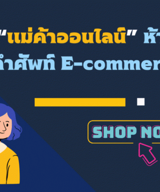คำศัพท์ E-Commerce ที่แม่ค้าออนไลน์ควรรู้ 2023
