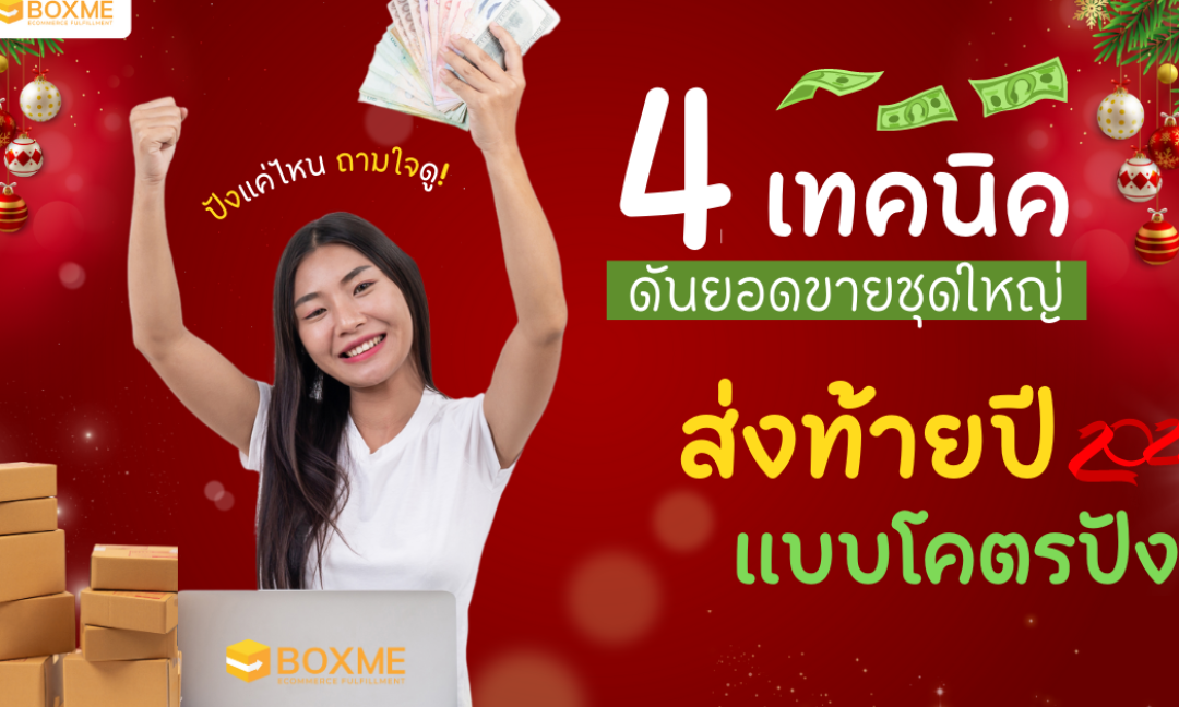 เทคนิคดันยอดขาย