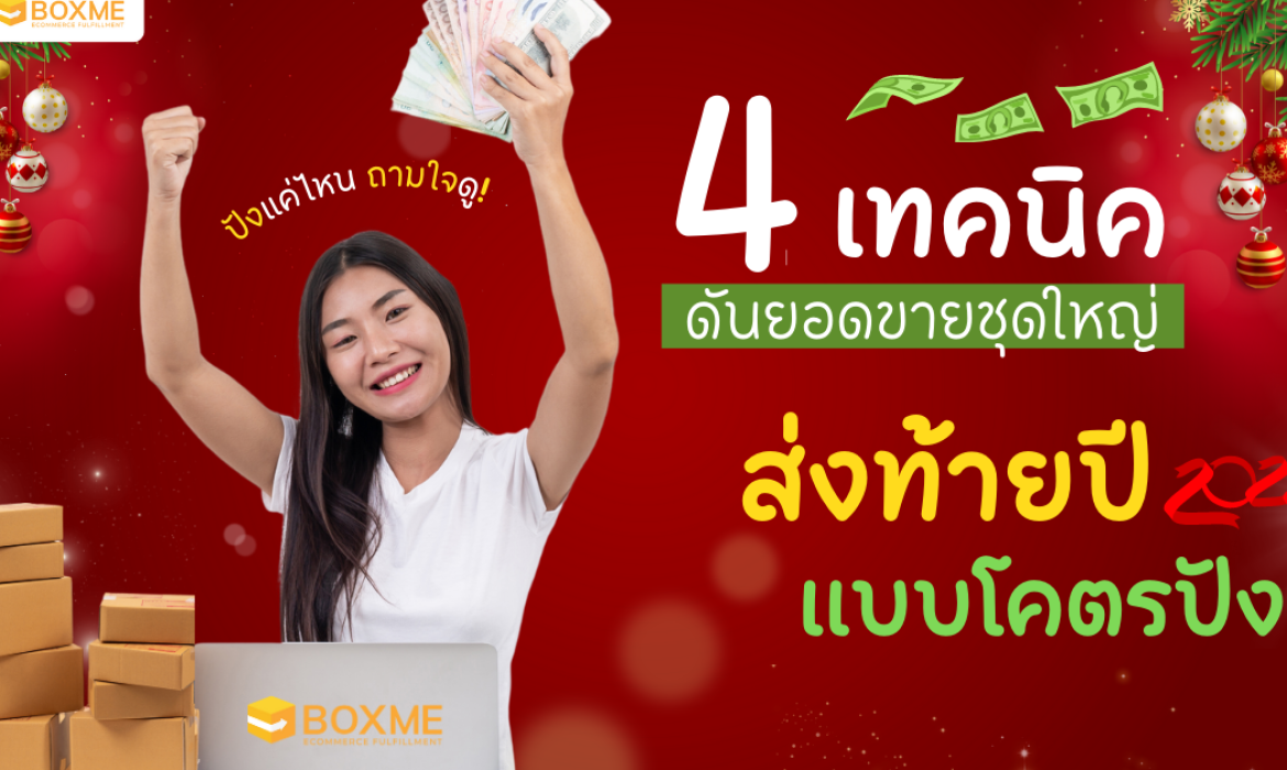 เทคนิคดันยอดขาย