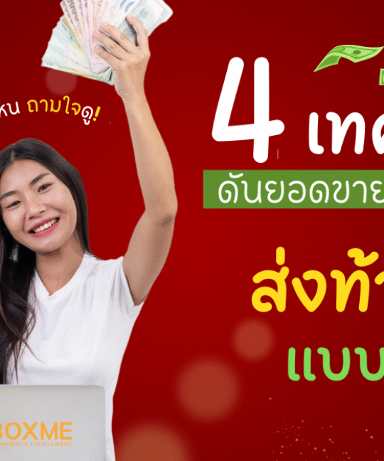 เทคนิคดันยอดขาย