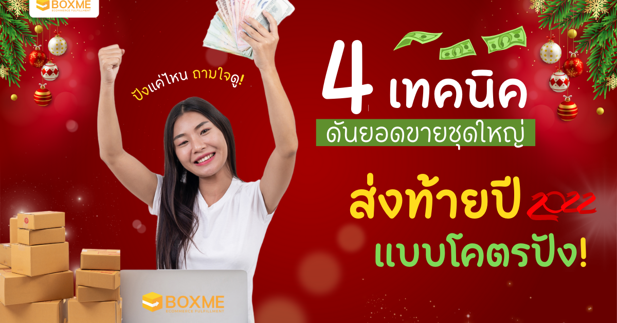 เทคนิคดันยอดขาย