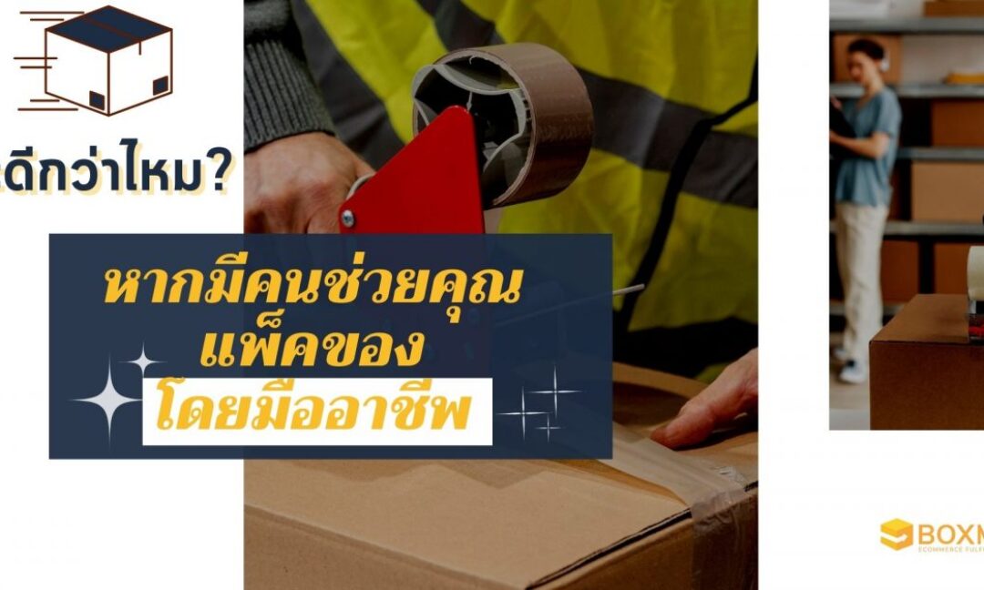 บริการแพ็คสินค้าโดยมืออาชีพ