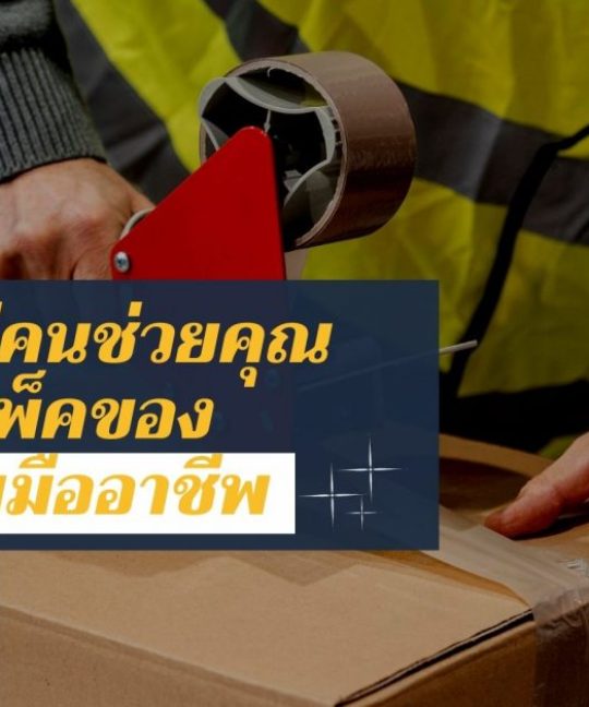 บริการแพ็คสินค้าโดยมืออาชีพ