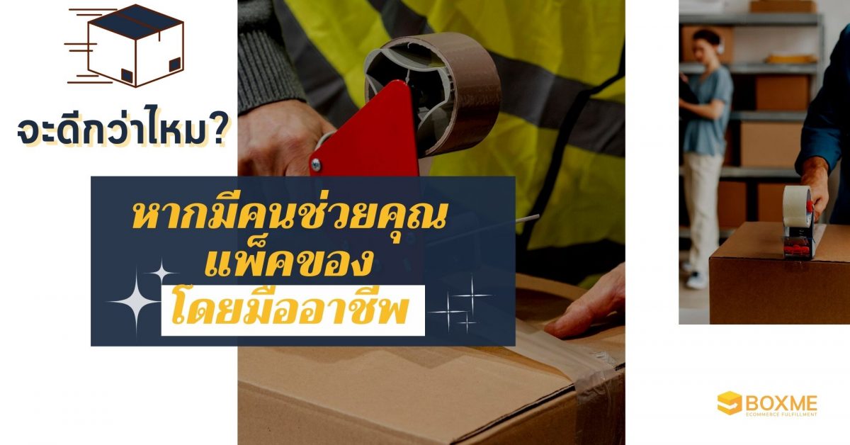 บริการแพ็คสินค้าโดยมืออาชีพ