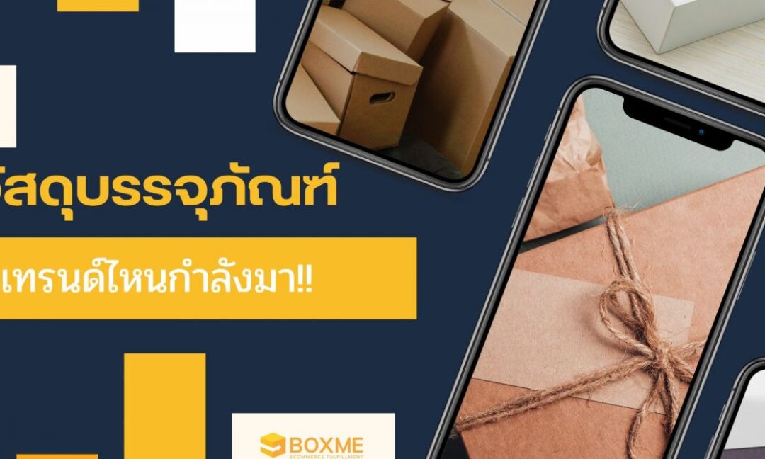 เทรนด์วัสดุบรรจุภัณฑ์