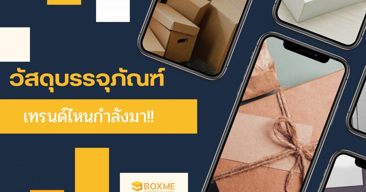 เทรนด์วัสดุบรรจุภัณฑ์