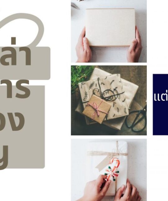 การห่อของขวัญแต่ละยุค