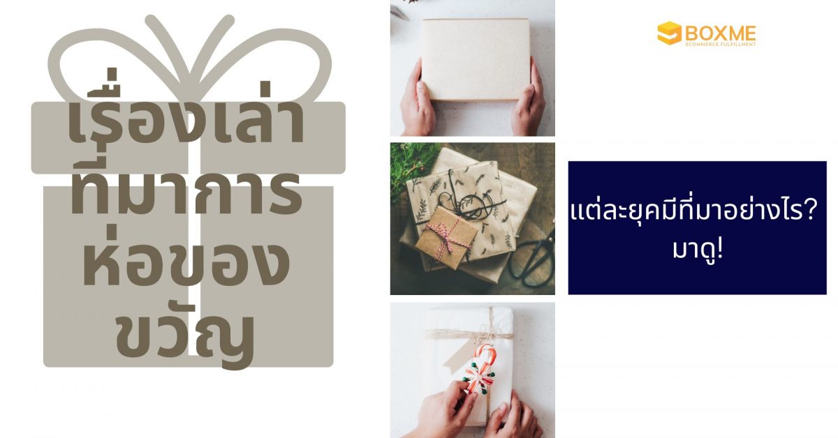 การห่อของขวัญแต่ละยุค