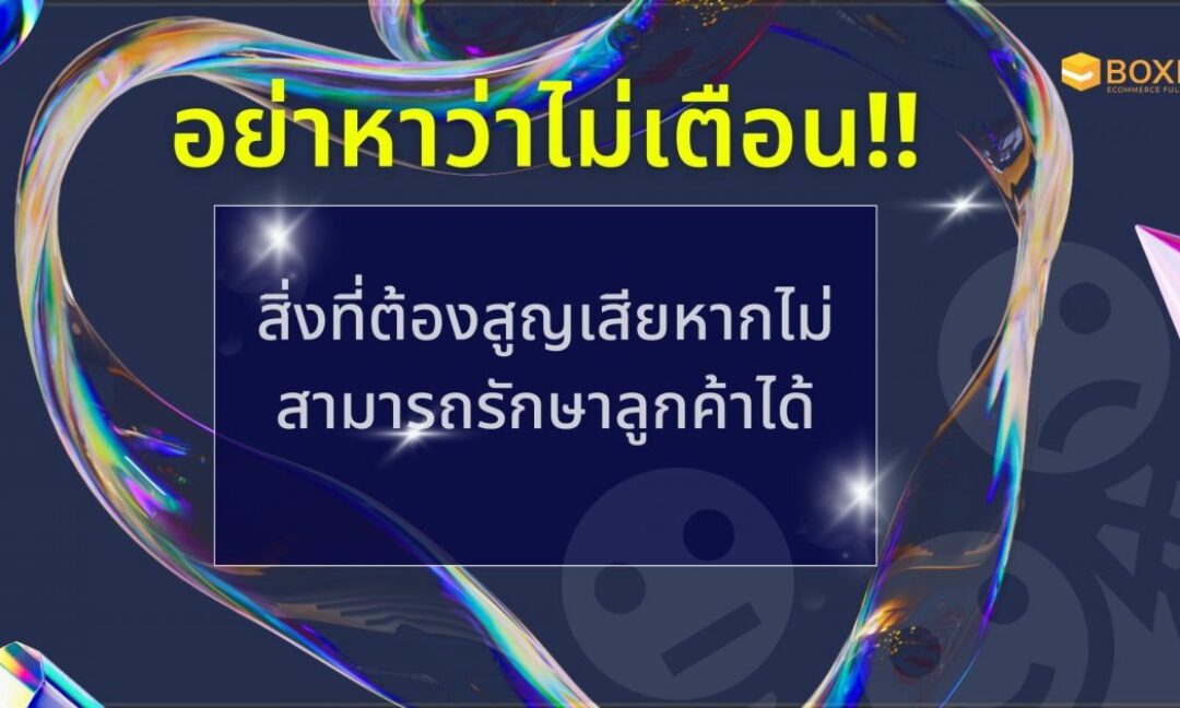 ไม่สามารถรักษาลูกค้า