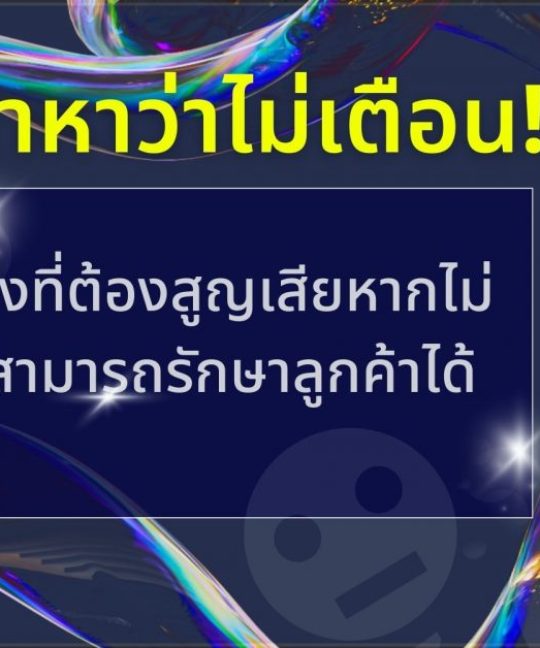 ไม่สามารถรักษาลูกค้า