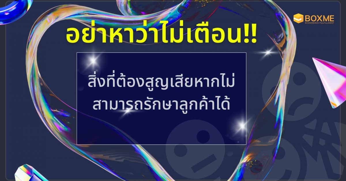 ไม่สามารถรักษาลูกค้า