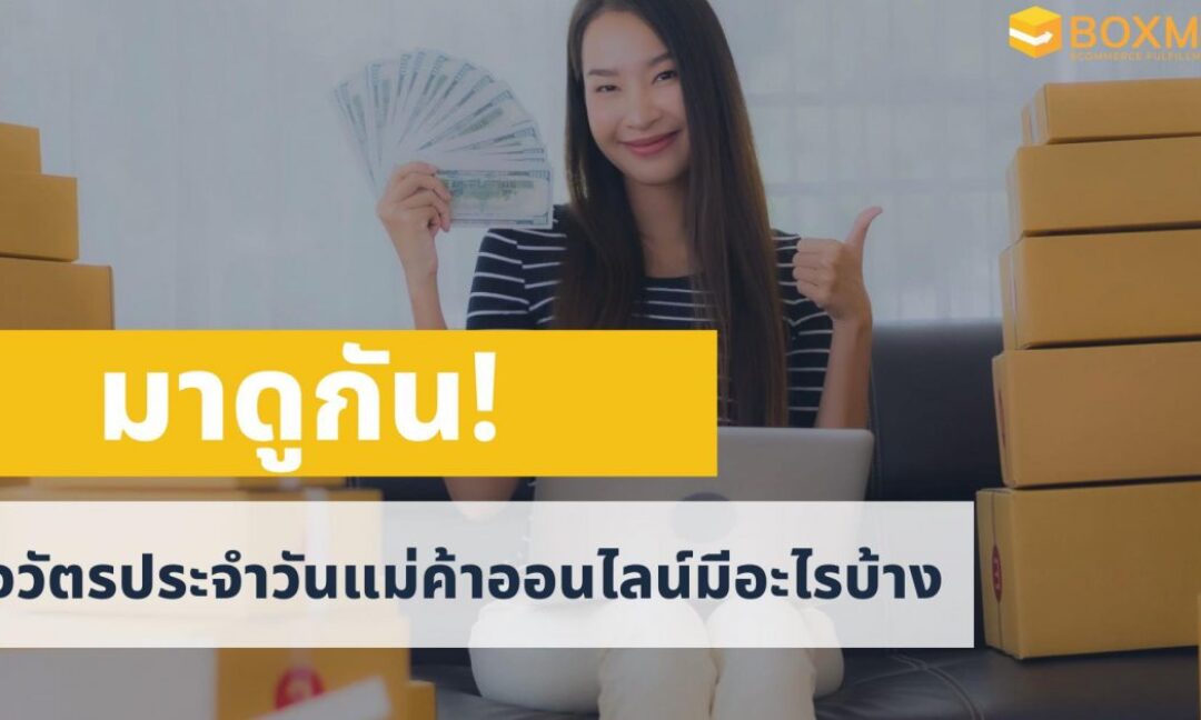 แม่ค้าออนไลน์