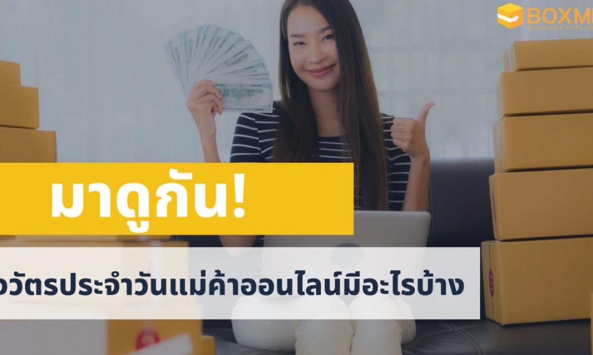 แม่ค้าออนไลน์
