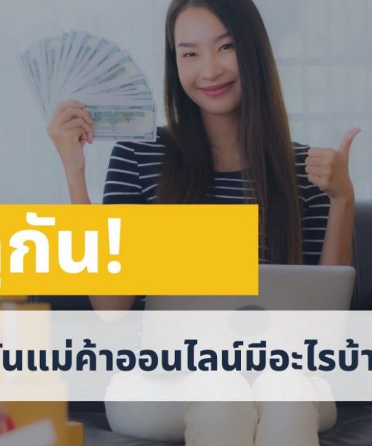 แม่ค้าออนไลน์
