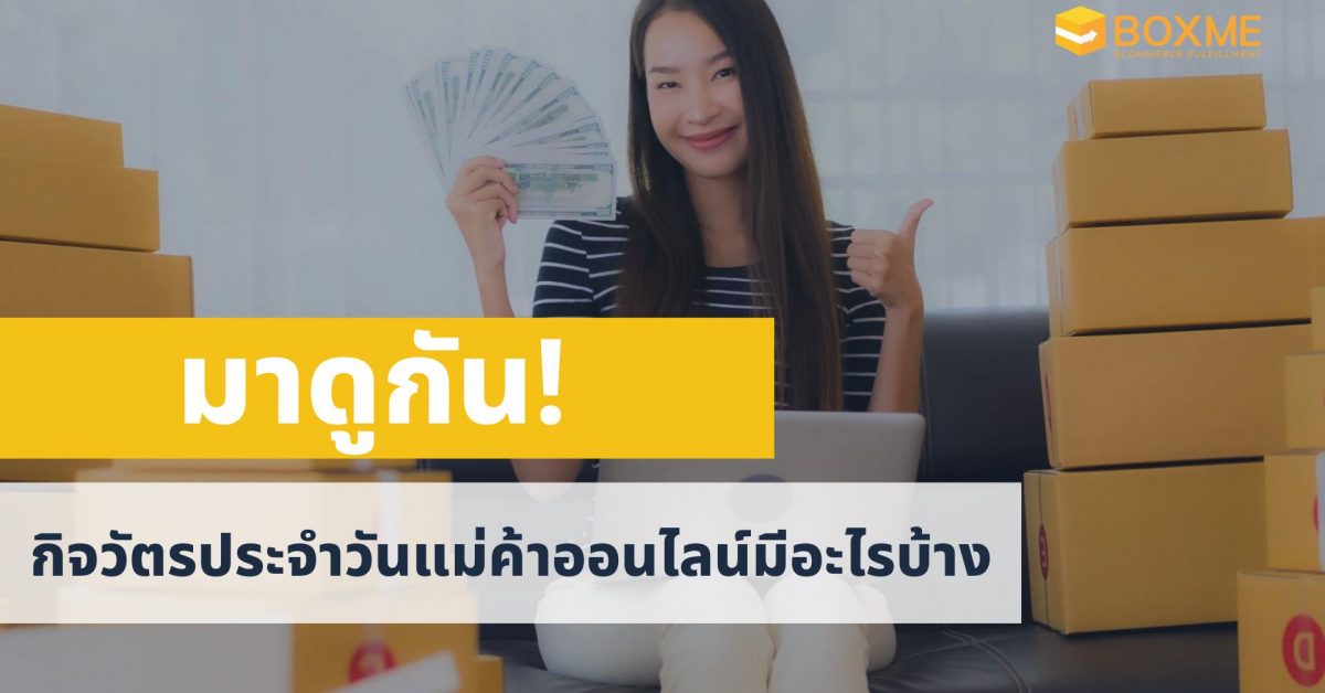 แม่ค้าออนไลน์