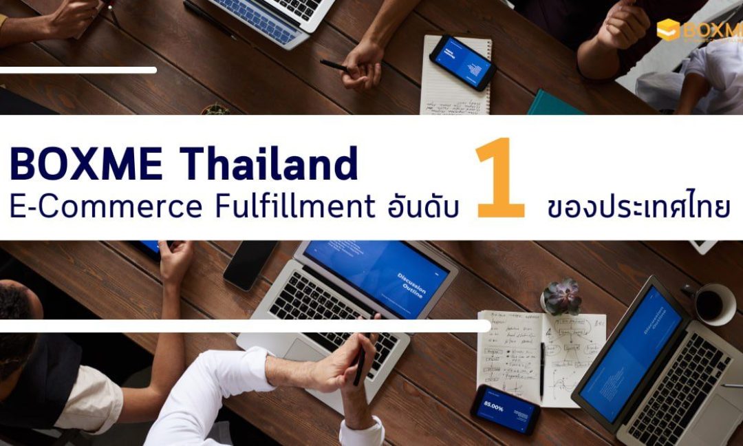 E-Commerce fulfillment อันดับ1