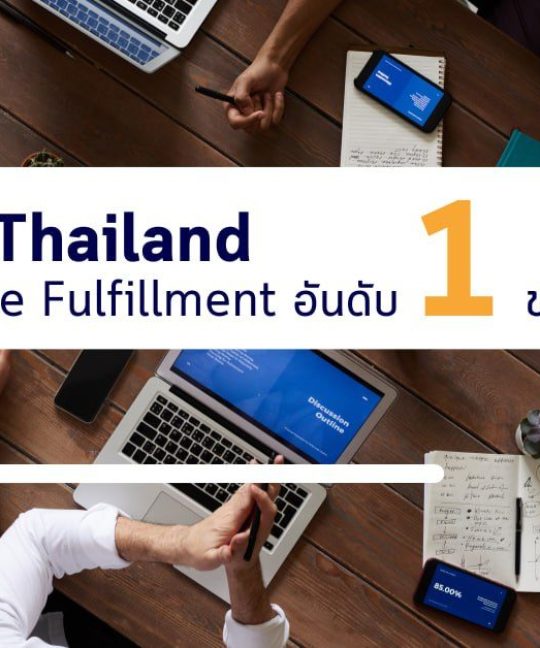 E-Commerce fulfillment อันดับ1