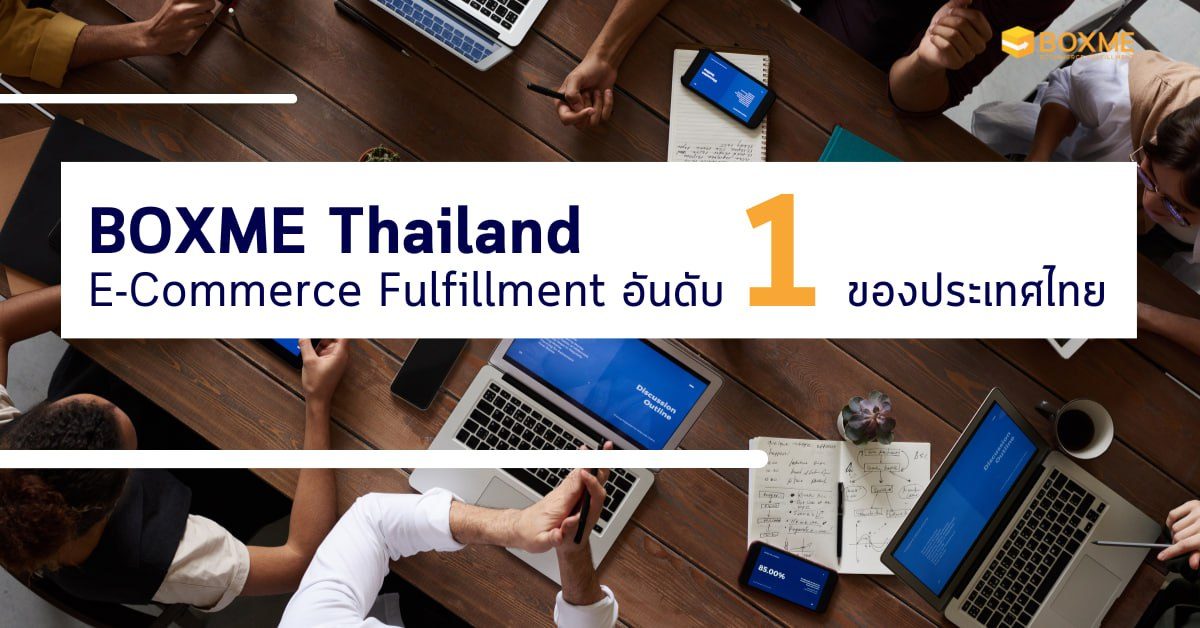 E-Commerce fulfillment อันดับ1