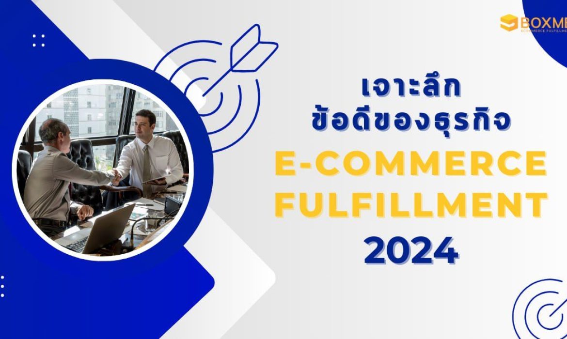 E-Commerce Fulfillment 2024