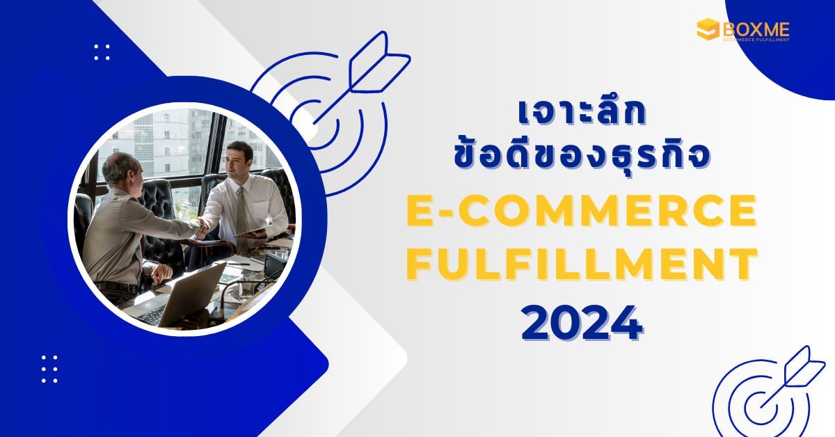 E-Commerce Fulfillment 2024