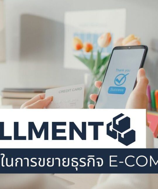 ธุรกิจ Fulfillment