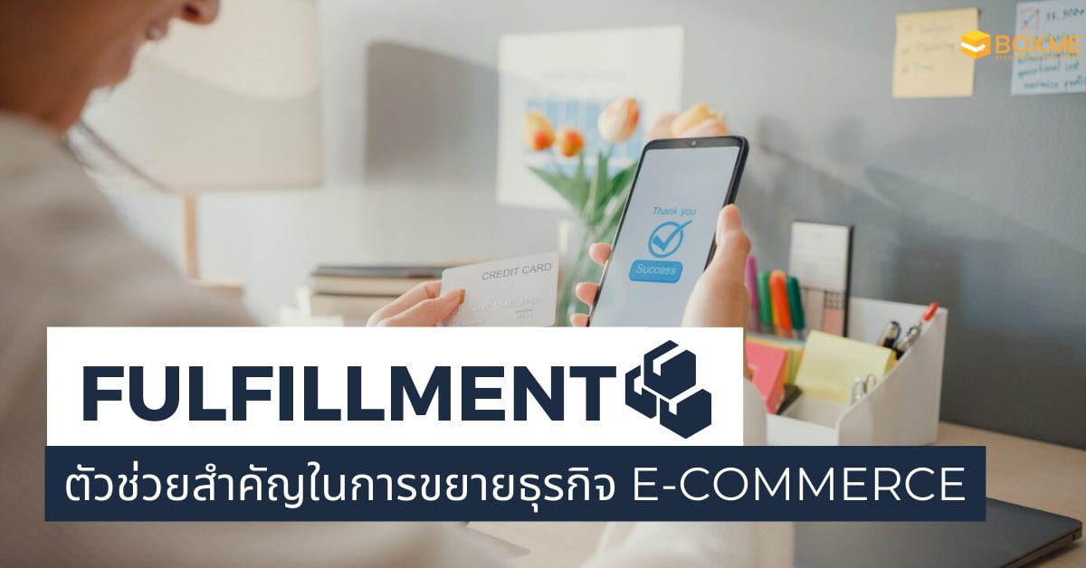 ธุรกิจ Fulfillment