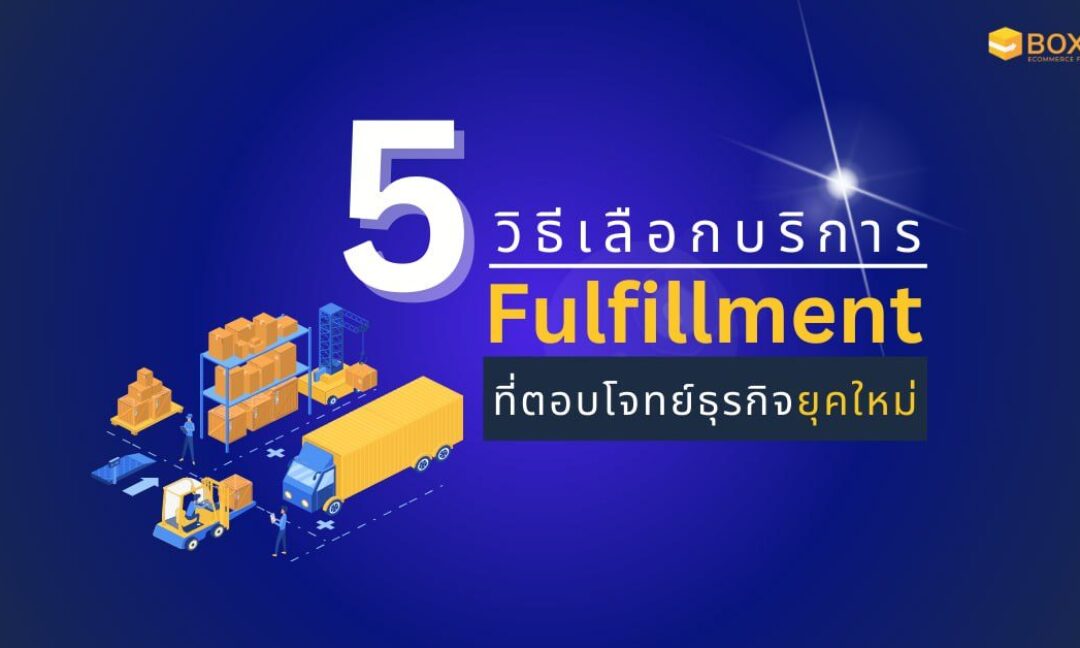 ธุรกิจ Fulfillment