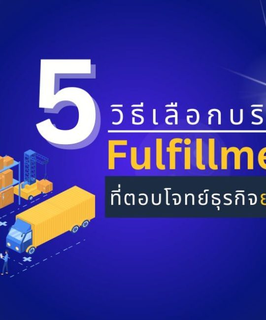 ธุรกิจ Fulfillment