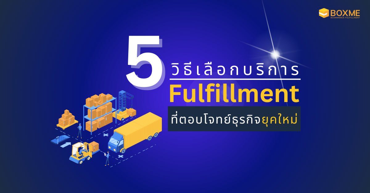 ธุรกิจ Fulfillment