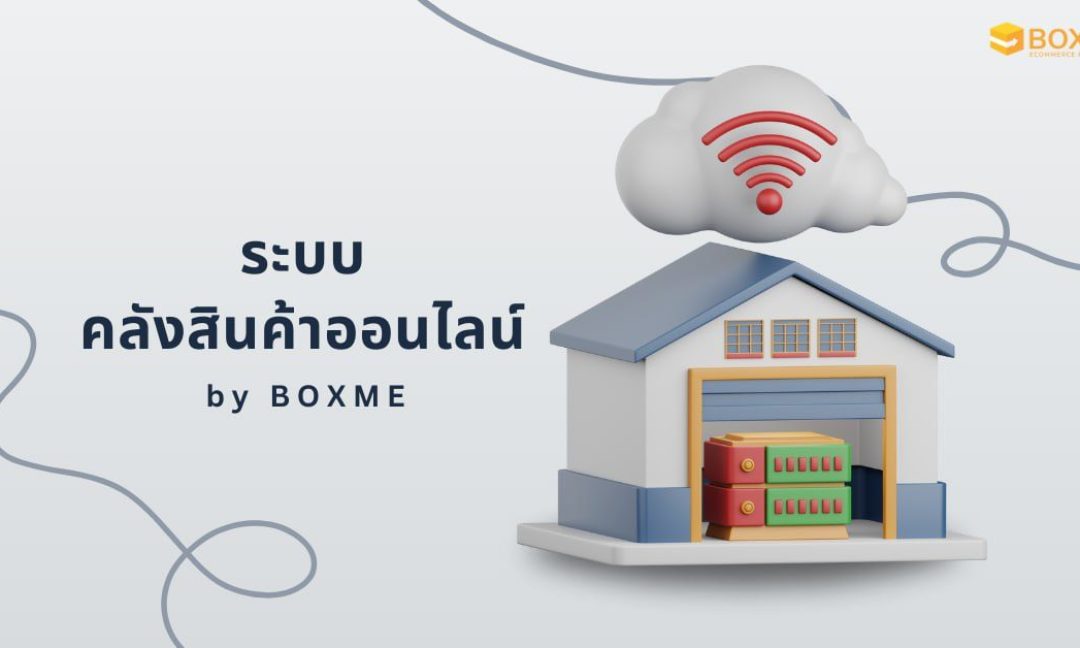 ระบบคลังสินค้าออนไลน์