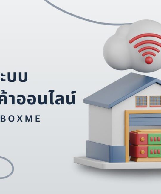 ระบบคลังสินค้าออนไลน์