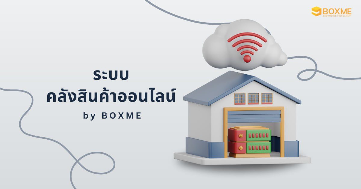 ระบบคลังสินค้าออนไลน์