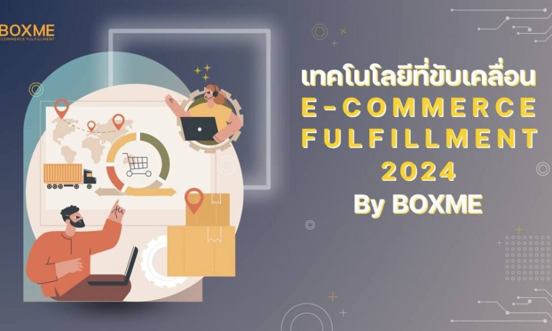บริการ fulfillment ในประเทศไทย