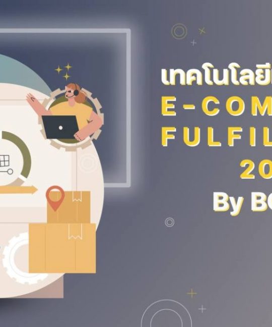 บริการ fulfillment ในประเทศไทย