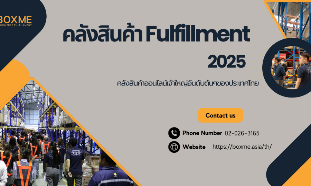 คลังสินค้า Fulfillment 2025
